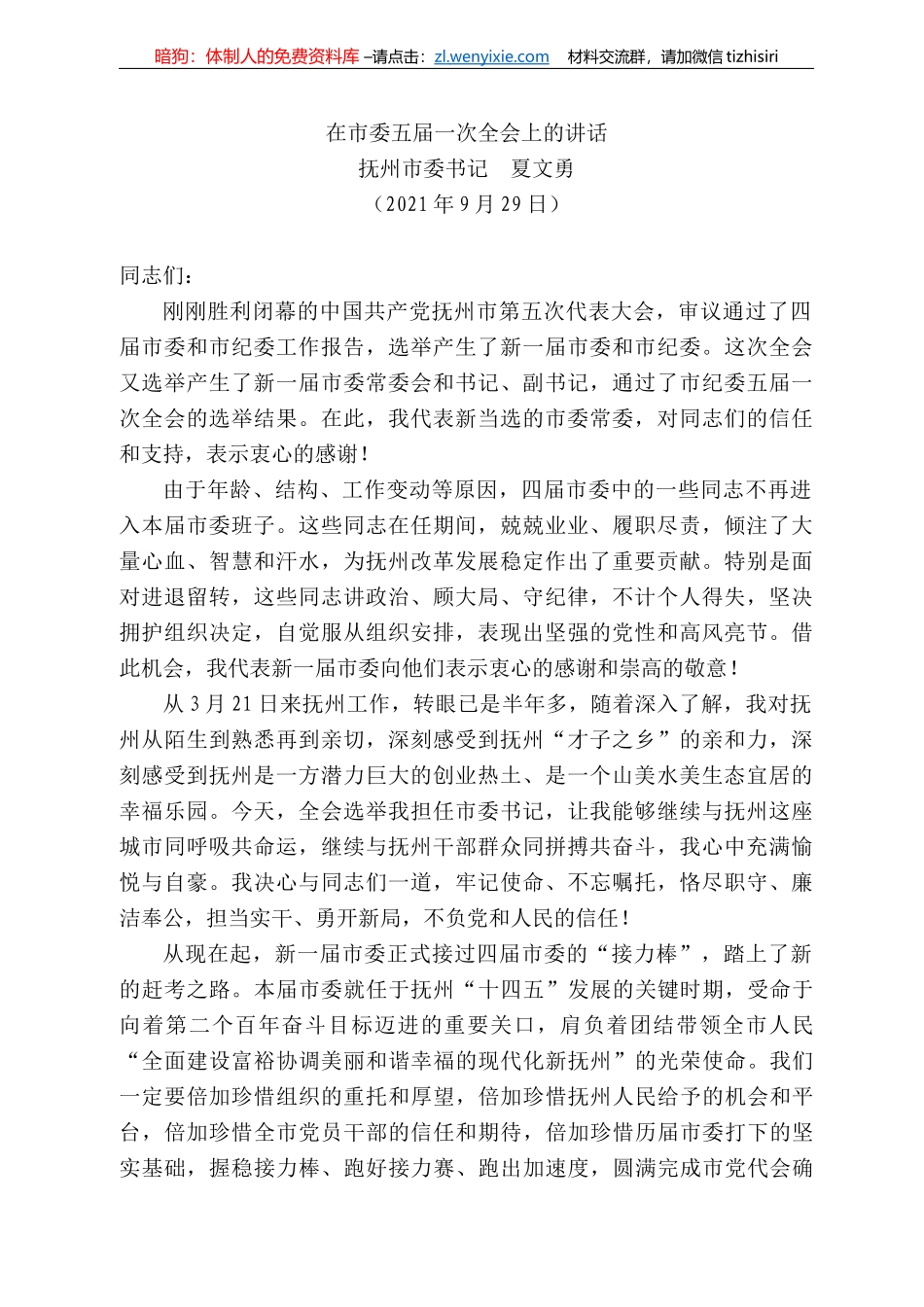 抚州市委书记夏文勇：在市委五届一次全会上的讲话_第1页