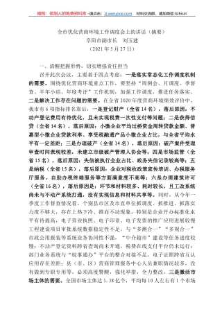 阜阳市副市长刘玉建：全市优化营商环境工作调度会上的讲话（摘要）