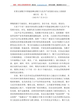 副行长范一飞：在第五届数字中国建设峰会数字人民币产业发展分论坛上的致辞