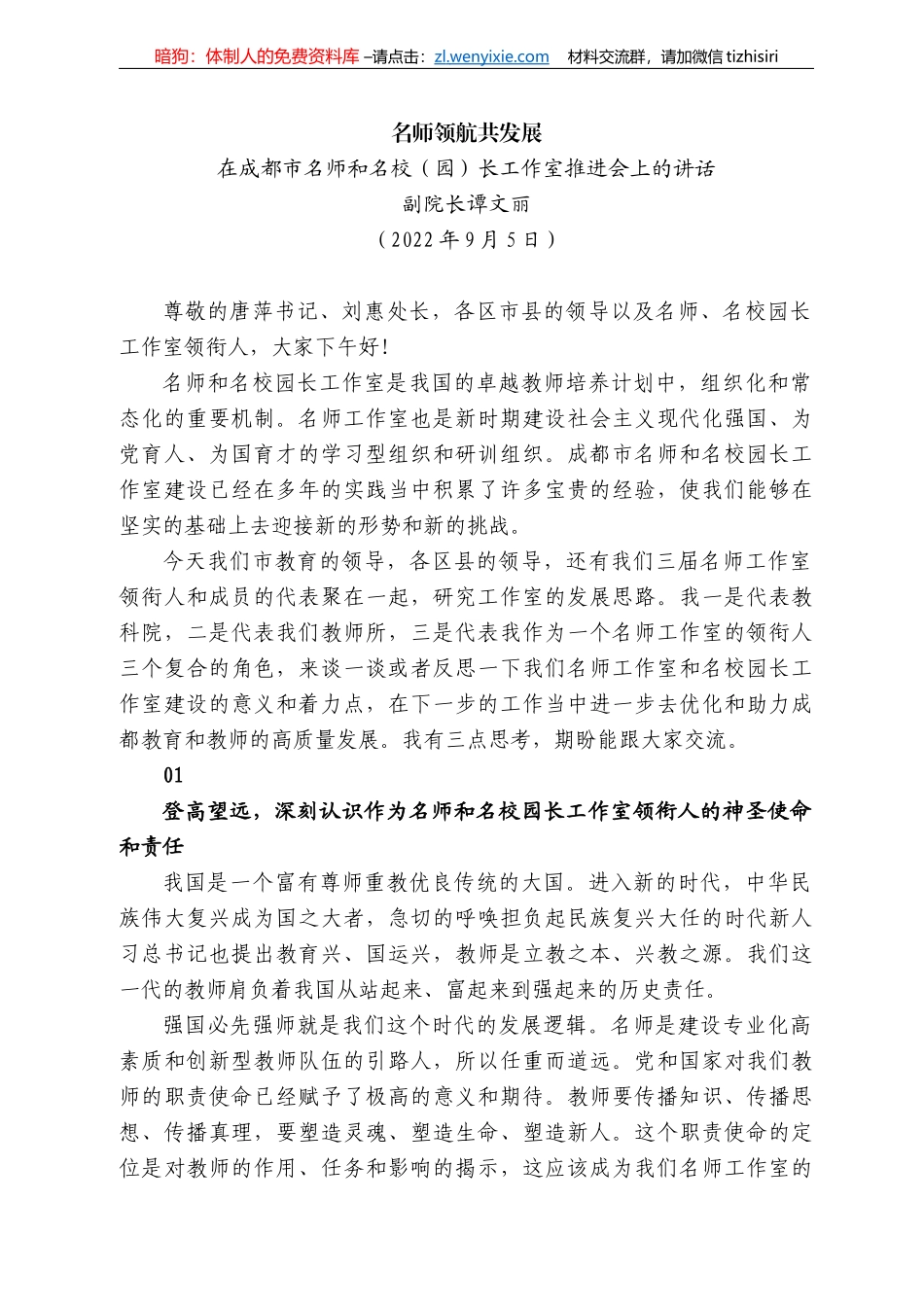 副院长谭文丽：在成都市名师和名校（园）长工作室推进会上的讲话_第1页