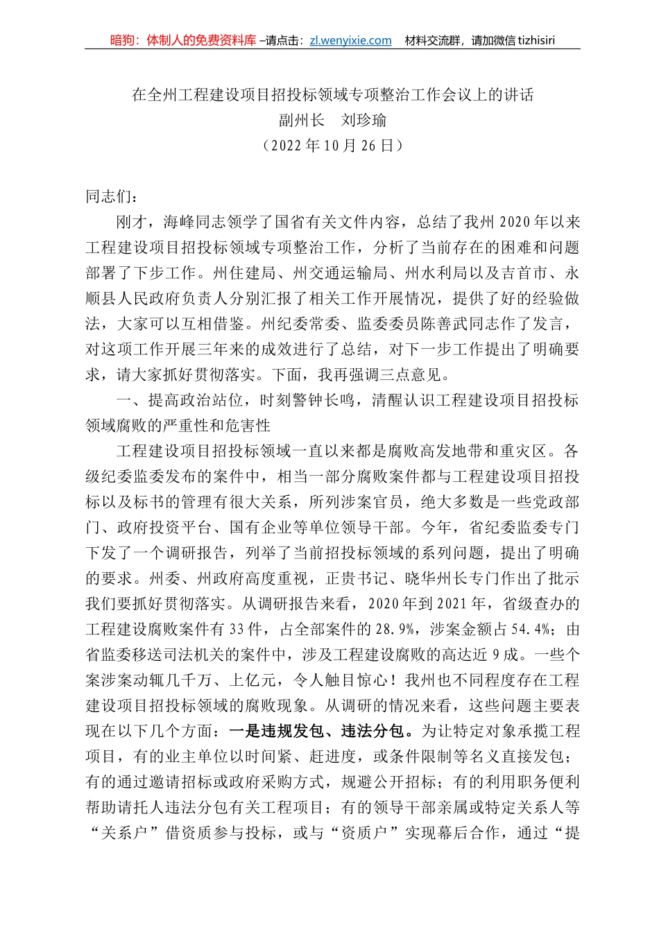 副州长刘珍瑜：在全州工程建设项目招投标领域专项整治工作会议上的讲话_第1页