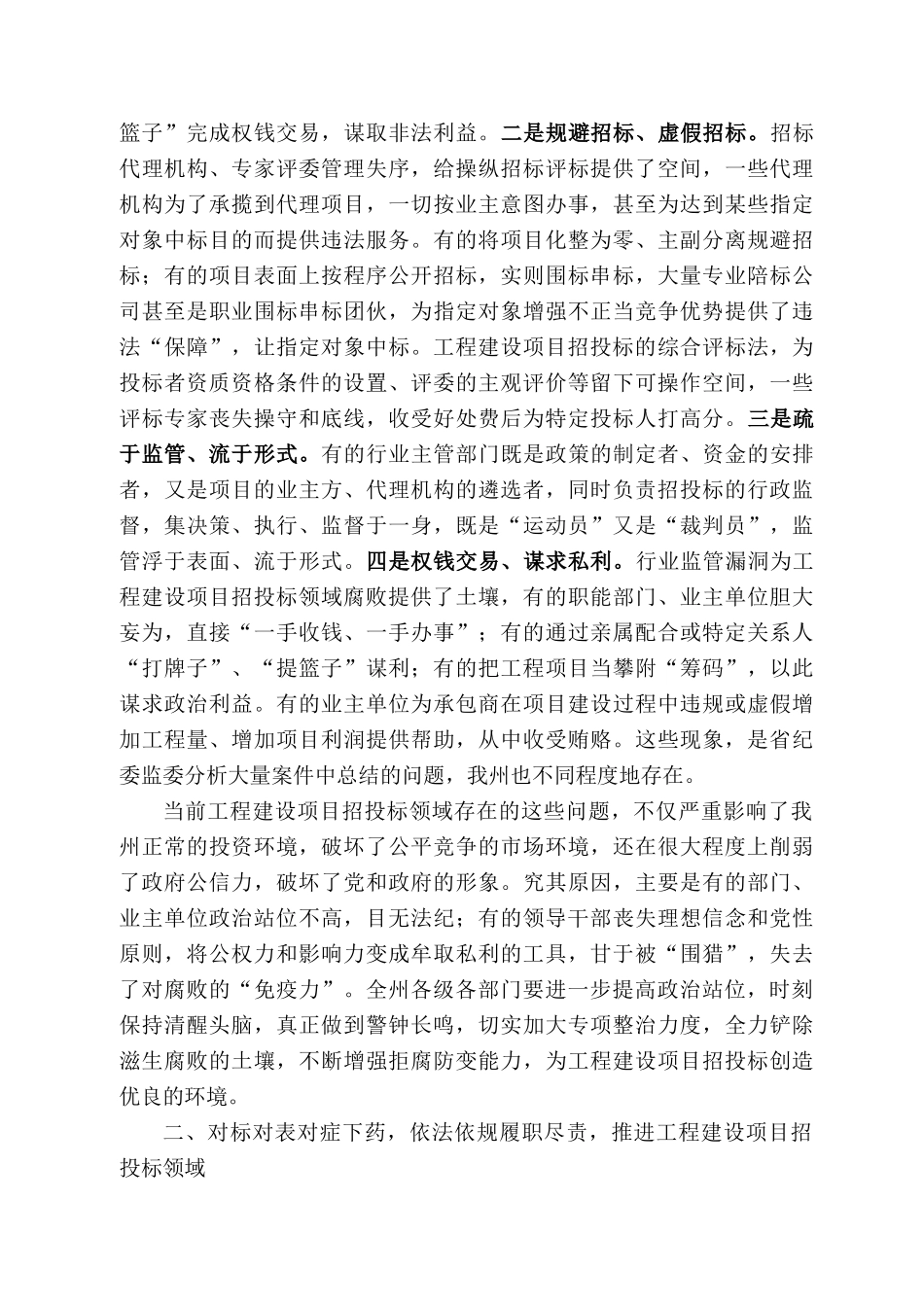 副州长刘珍瑜：在全州工程建设项目招投标领域专项整治工作会议上的讲话_第2页