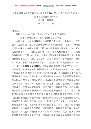 副州长刘珍瑜：在十五届州人民政府第二次全体会议暨222年全州第三次安全生产委员会电视电话会议上的讲话