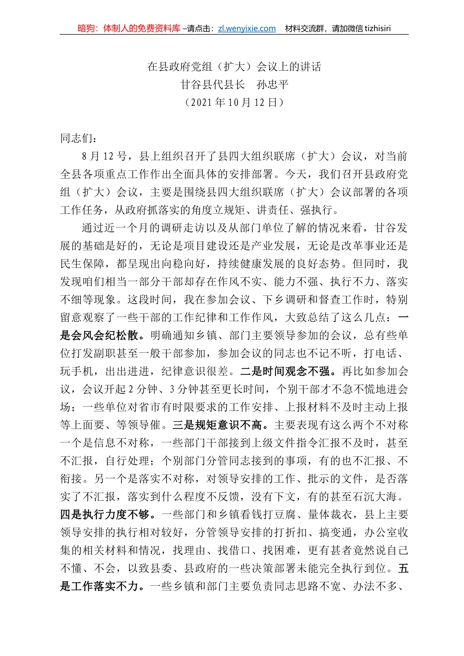 甘谷县代县长孙忠平：在县政府党组（扩大）会议上的讲话_第1页
