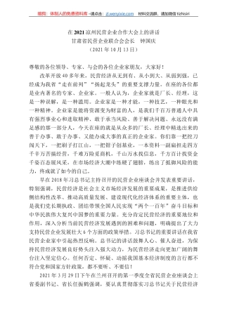 甘肃省民营企业联合会会长钟国庆：在22凉州民营企业合作大会上的讲话