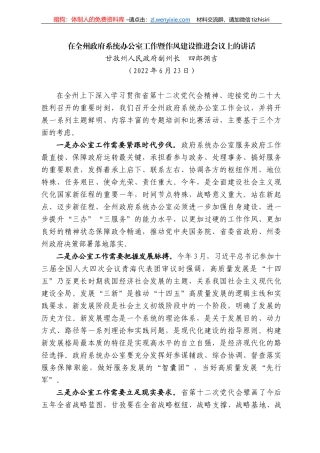 甘孜州人民政府副州长四郎拥吉：在全州政府系统办公室工作暨作风建设推进会议上的讲话