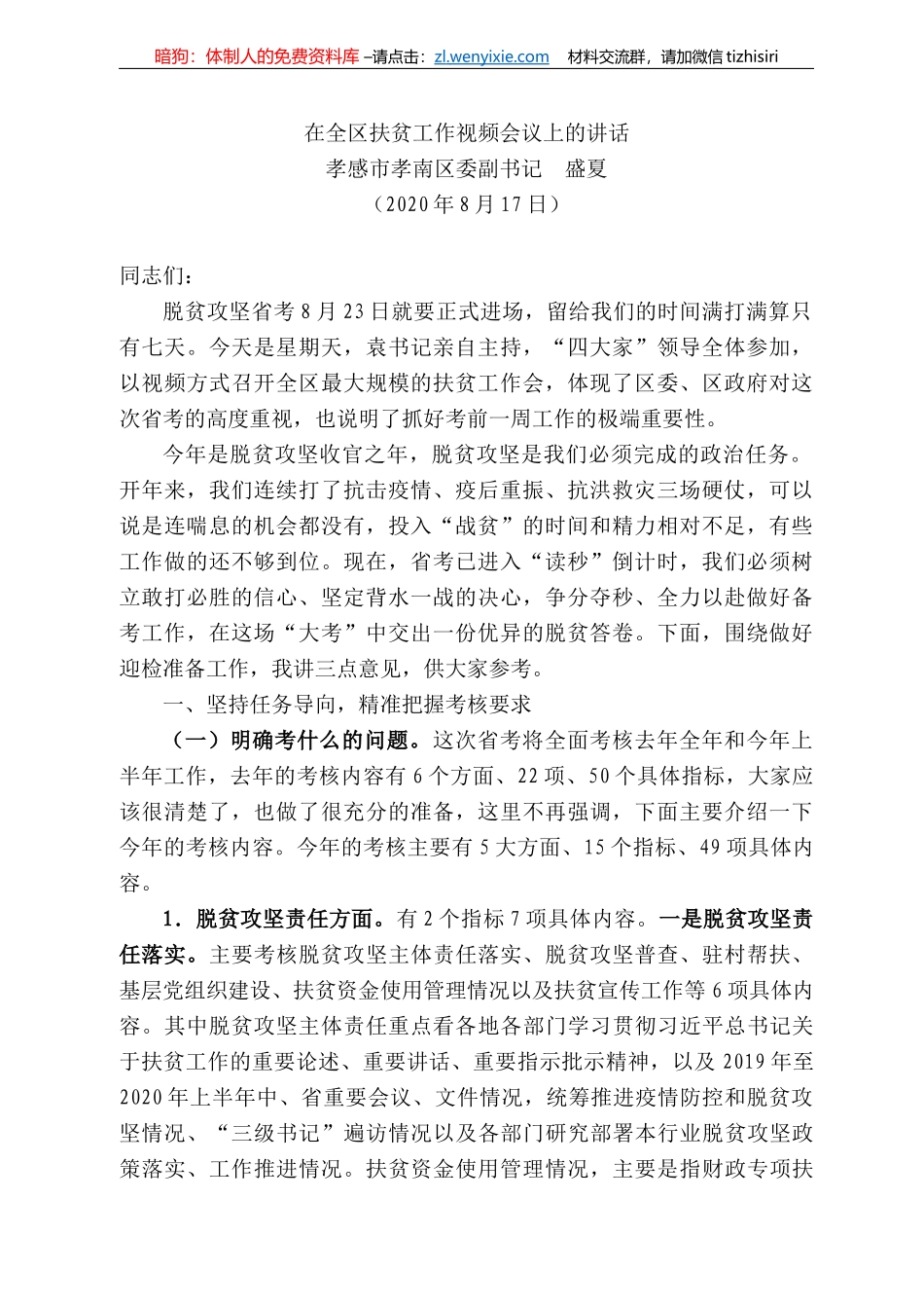 感市孝南区委副书记盛夏：在全区扶贫工作视频会议上的讲话_第1页
