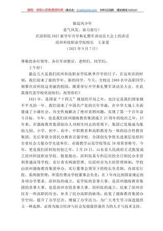 滨州科技职业学院校长王家爱：在滨科院22新学年开学典礼暨军训动员大会上的讲话
