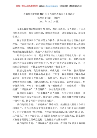 滨州市委书记佘春明：在魏桥创业集团22年工作总结表彰大会上的讲话