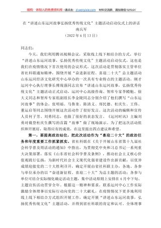 兵军：在“讲述山东运河故事弘扬优秀传统文化”主题活动启动仪式上的讲话