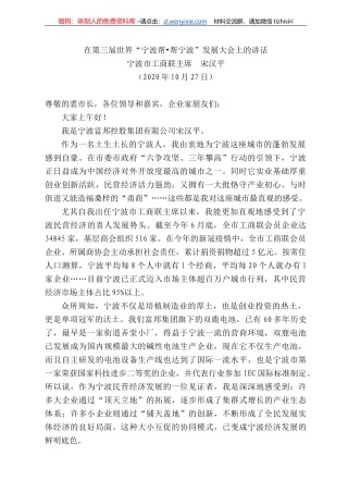 波市工商联主席宋汉平：在第三届世界“宁波帮帮宁波”发展大会上的讲话