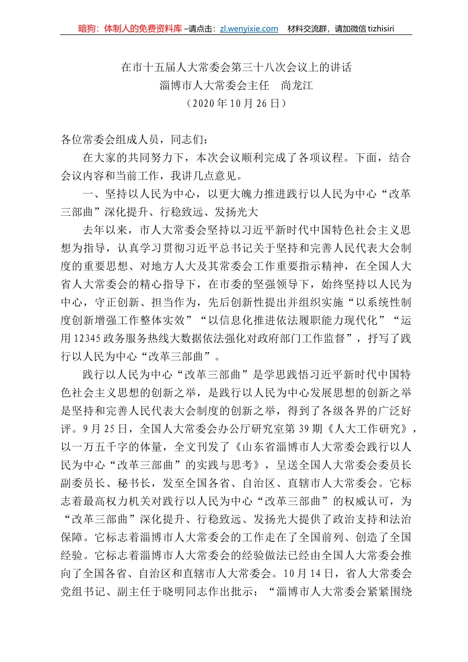 博市人大常委会主任尚龙江：在市十五届人大常委会第三十八次会议上的讲话_第1页