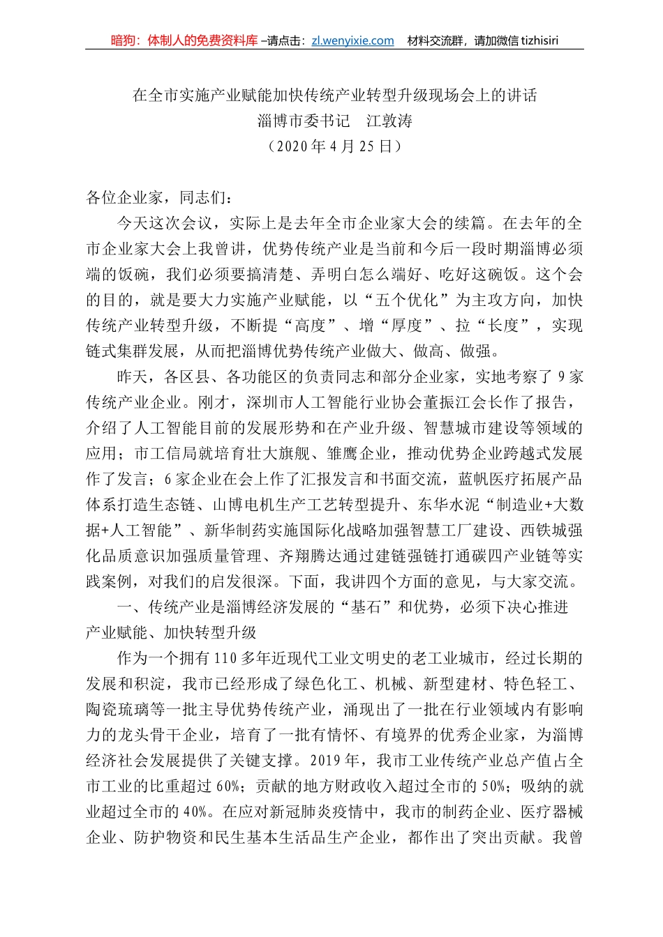 博市委书记江敦涛在全市实施产业赋能加快传统产业转型升级现场会上的讲话_第1页