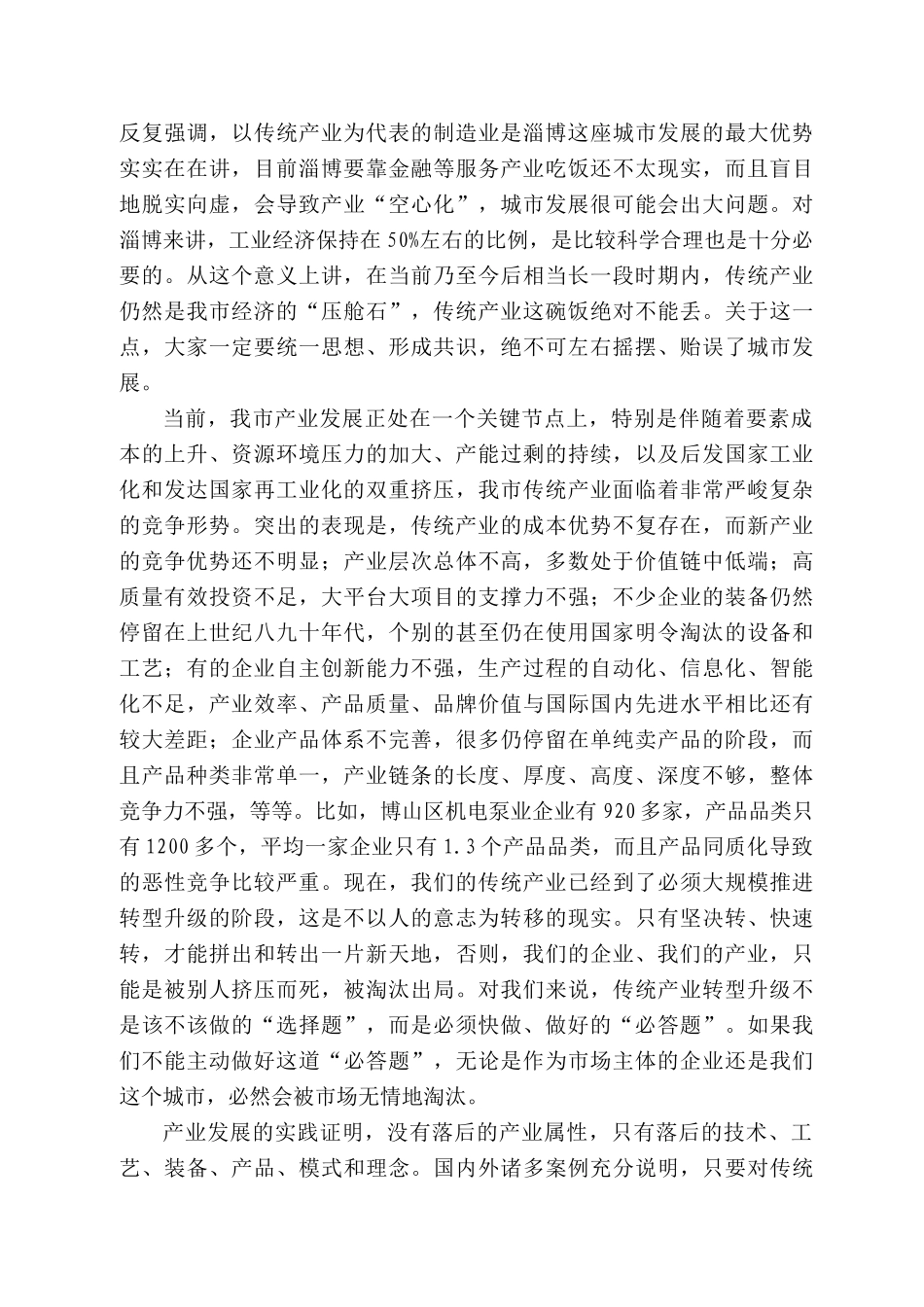 博市委书记江敦涛在全市实施产业赋能加快传统产业转型升级现场会上的讲话_第2页