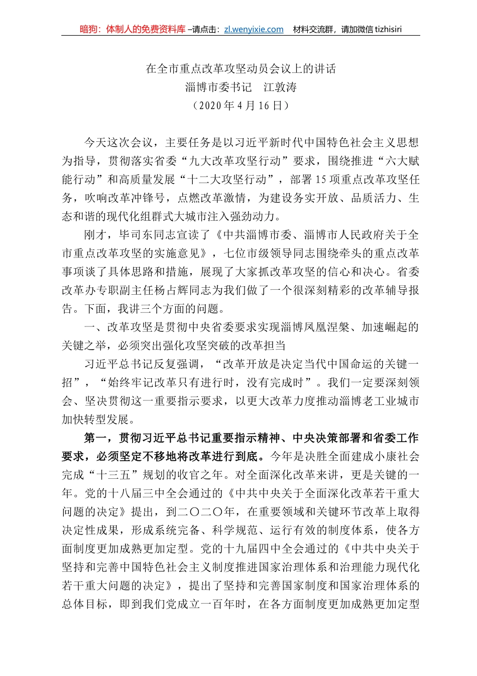 博市委书记江敦涛在全市重点改革攻坚动员会议上的讲话_第1页