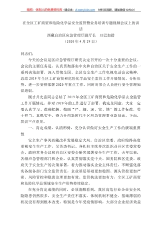 藏自治区应急管理厅副厅长旦巴加措在全区工矿商贸和危险化学品安全监管暨业务培训专题视频会议上的讲话