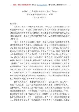 曹妃甸区教育体育局书记侯旭：在教育工作会议暨庆祝教师节大会上的讲话