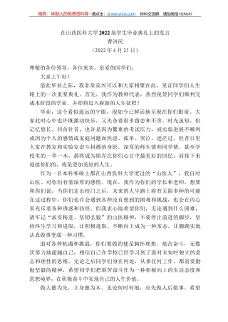 曹济民：在山西医科大学222届学生毕业典礼上的发言