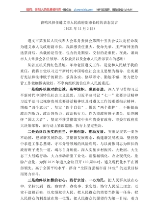 曹鸣凤担任遵义市人民政府副市长时的表态发言