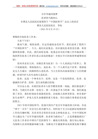 曹县人民医院院长李松：在曹县人民医院庆祝第四个“中国医师节”会议上的讲话