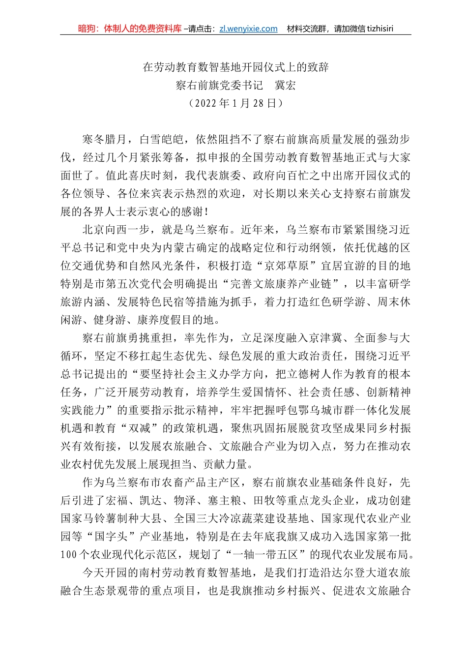 察右前旗党委书记冀宏：在劳动教育数智基地开园仪式上的致辞_第1页