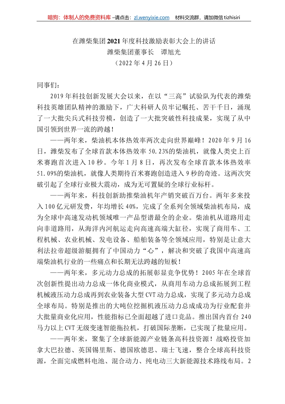 柴集团董事长谭旭光：在潍柴集团22年度科技激励表彰大会上的讲话_第1页