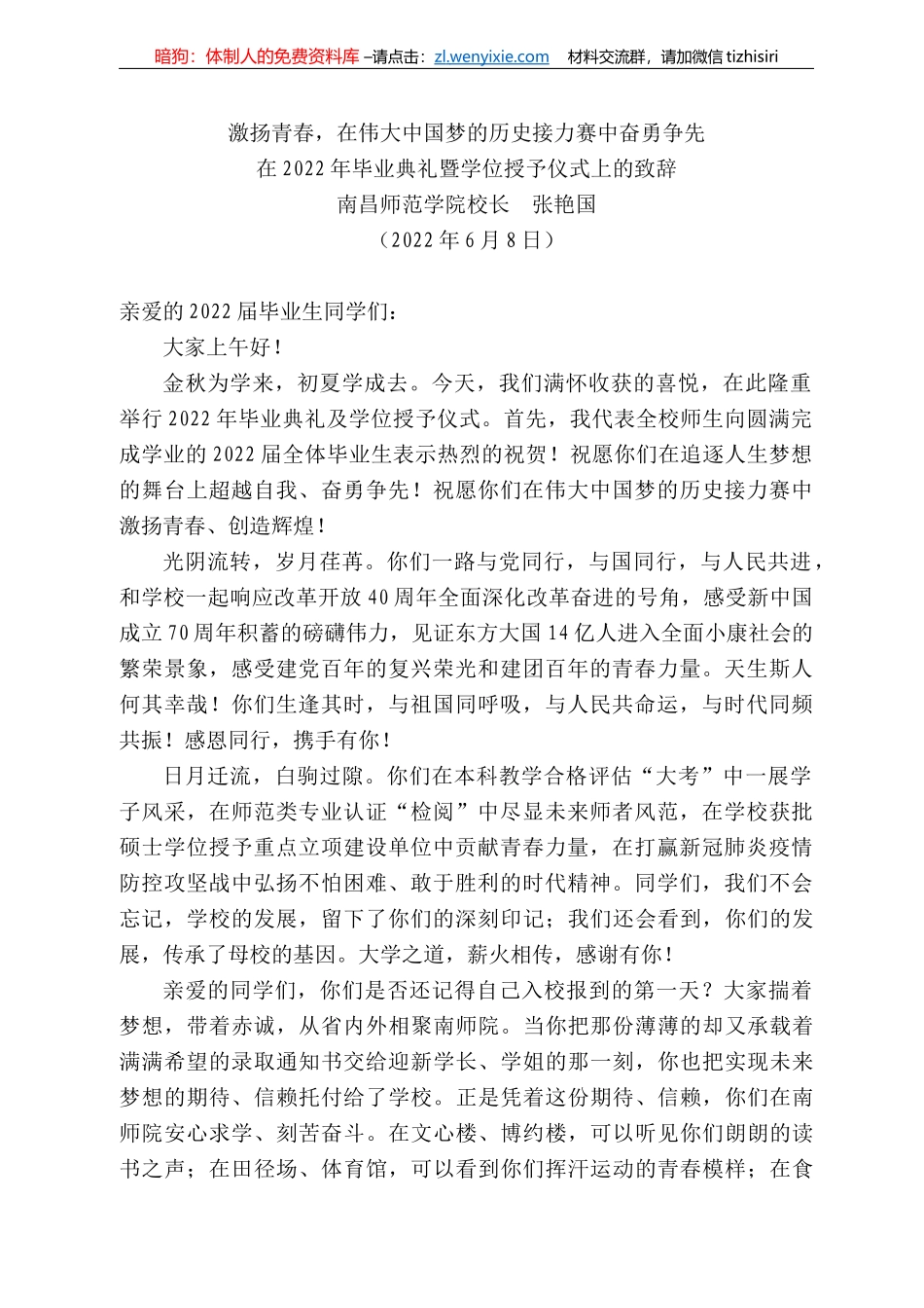 昌师范学院校长张艳国：在222年毕业典礼暨学位授予仪式上的致辞_第1页