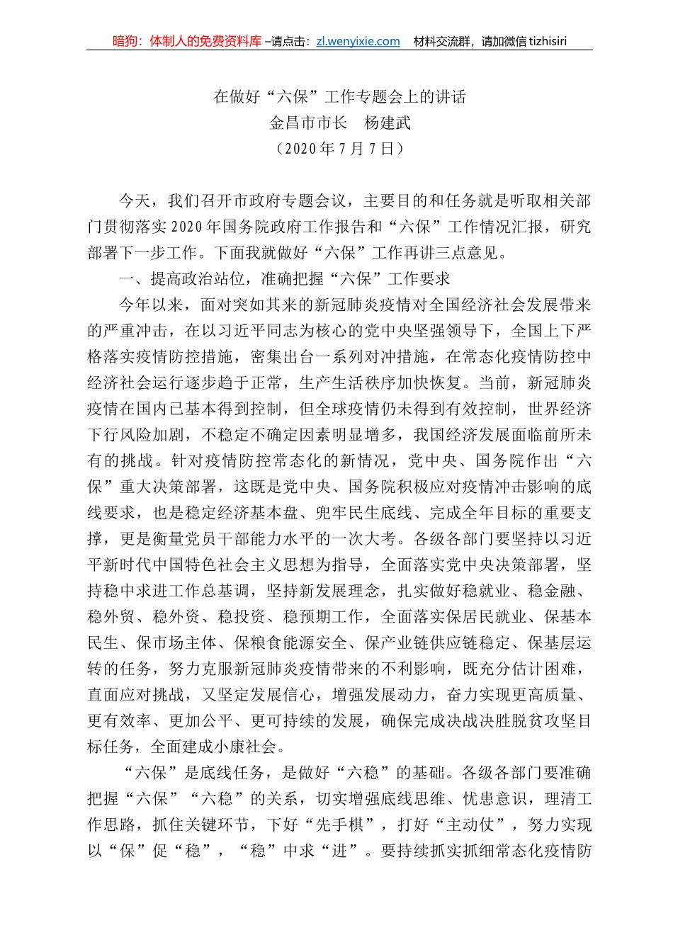 昌市市长杨建武：在做好“六保”工作专题会上的讲话_第1页