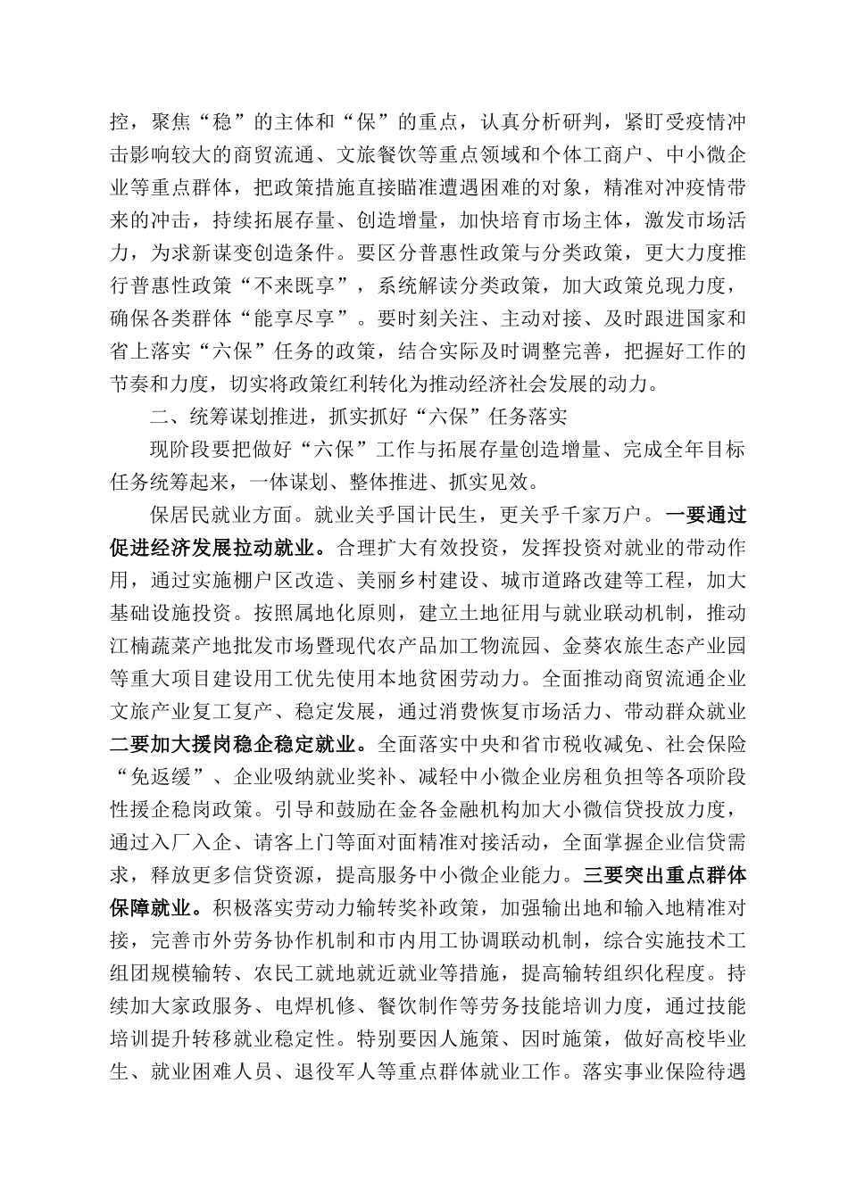昌市市长杨建武：在做好“六保”工作专题会上的讲话_第2页