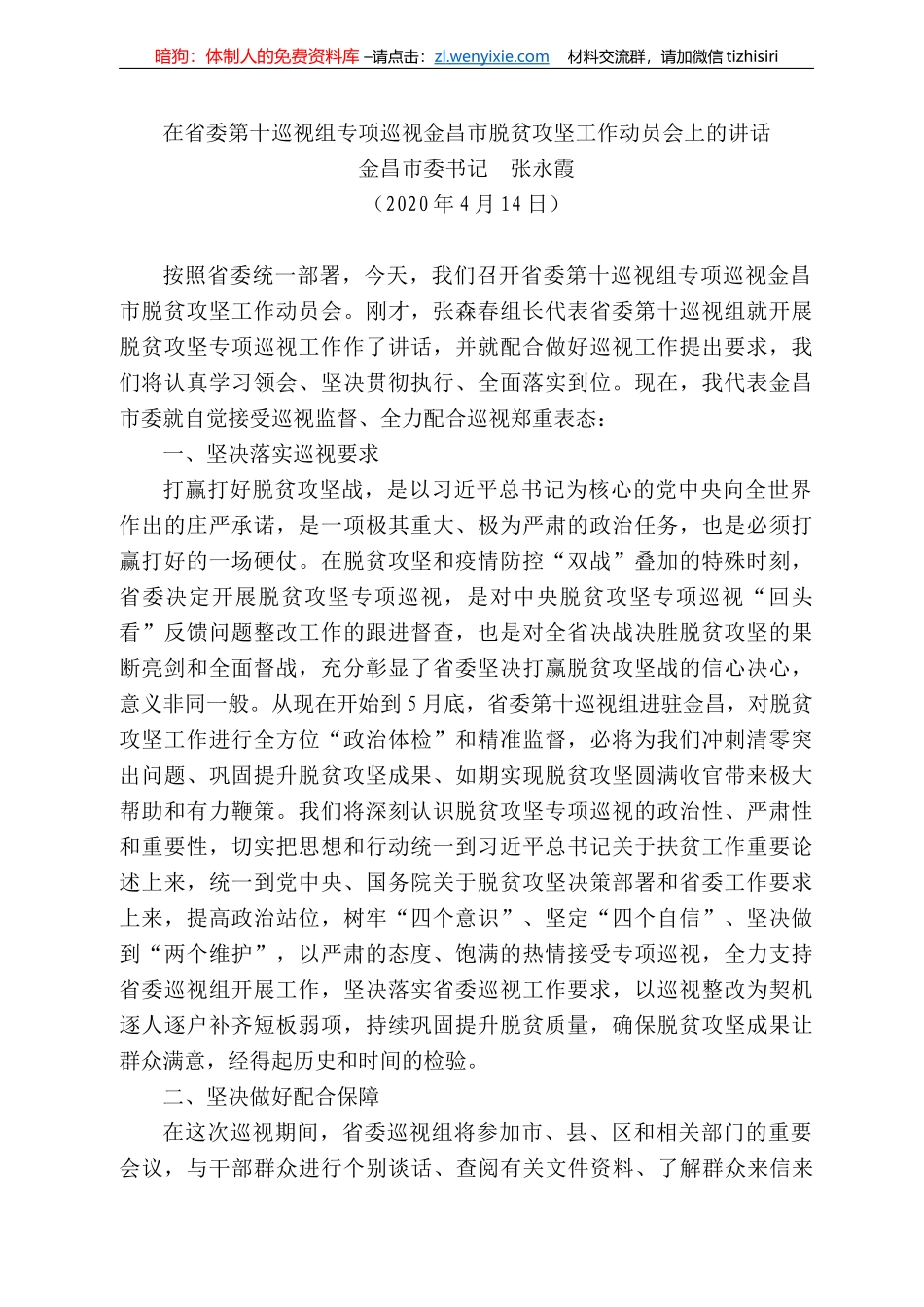 昌市委书记张永霞在省委第十巡视组专项巡视金昌市脱贫攻坚工作动员会上的讲话_第1页