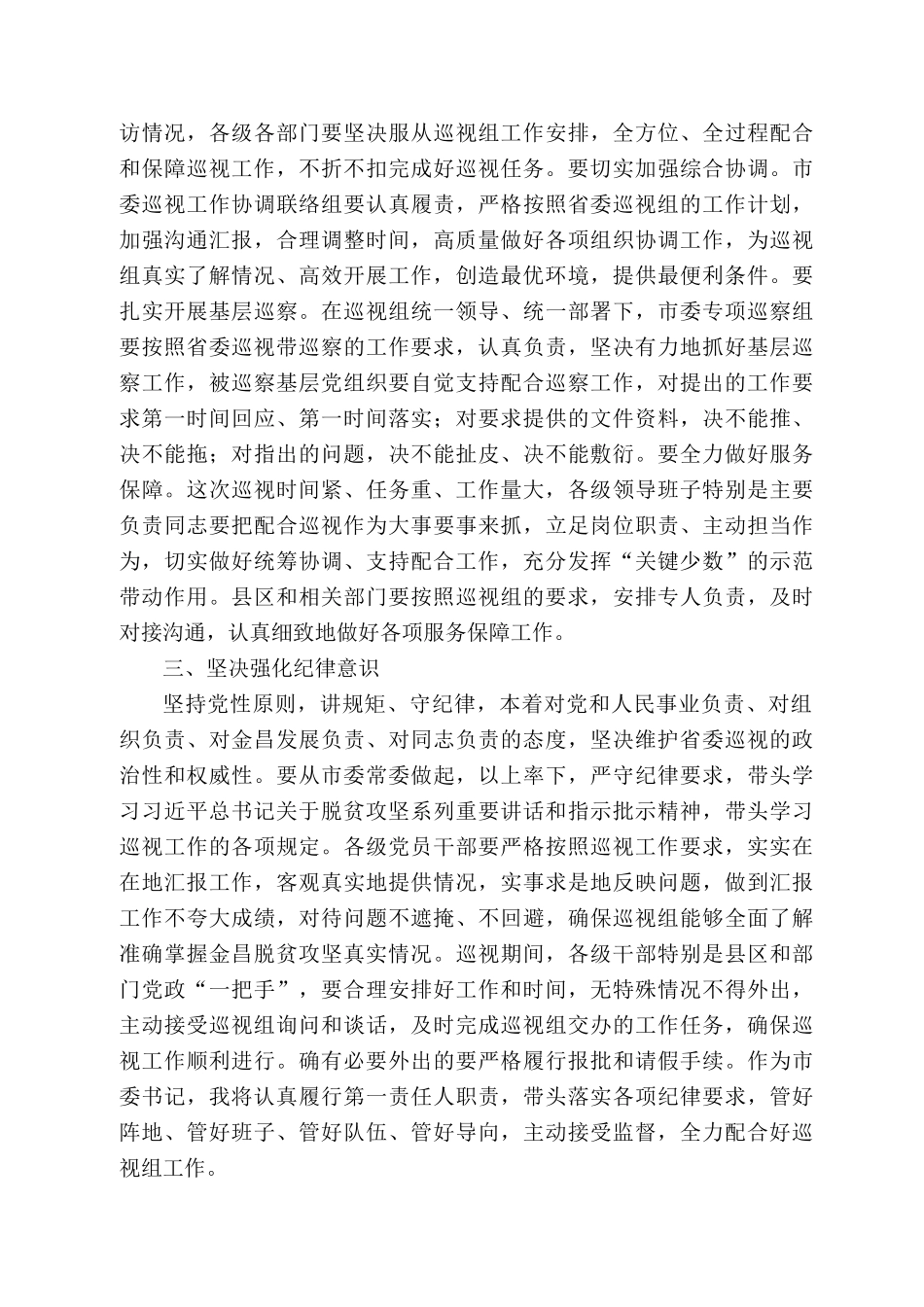 昌市委书记张永霞在省委第十巡视组专项巡视金昌市脱贫攻坚工作动员会上的讲话_第2页