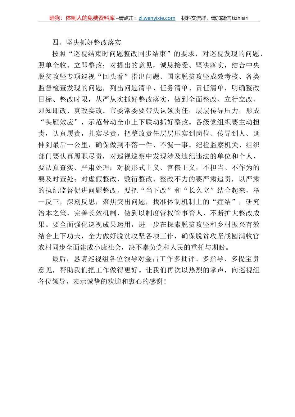 昌市委书记张永霞在省委第十巡视组专项巡视金昌市脱贫攻坚工作动员会上的讲话_第3页
