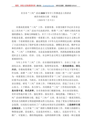 昌市政协主席刘家富：在全市“三风”活动22年年中工作推进会上的讲话