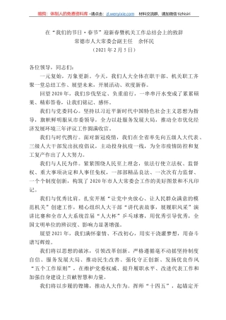 常德市人大常委会副主任余怀民：在“我们的节日春节”迎新春暨机关工作总结会上的致辞