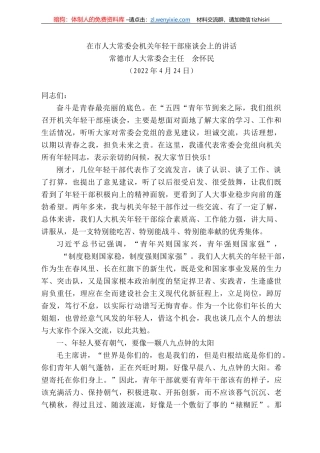常德市人大常委会主任余怀民：在市人大常委会机关年轻干部座谈会上的讲话