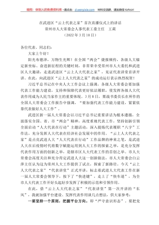 常州市人大常委会人事代表工委主任王莉：在武进区“云上代表之家”首次直播仪式上的讲话