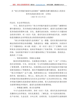 常州市武进区政协主席石伟东：在“助力乡村振兴建设生态滨湖区”融媒体直播专题协商会上的讲话