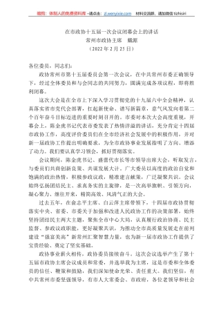 常州市政协主席戴源：在市政协十五届一次会议闭幕会上的讲话