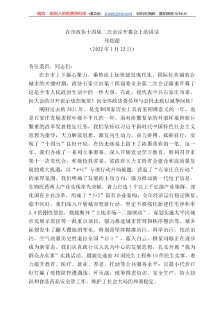 超超：在市政协十四届二次会议开幕会上的讲话