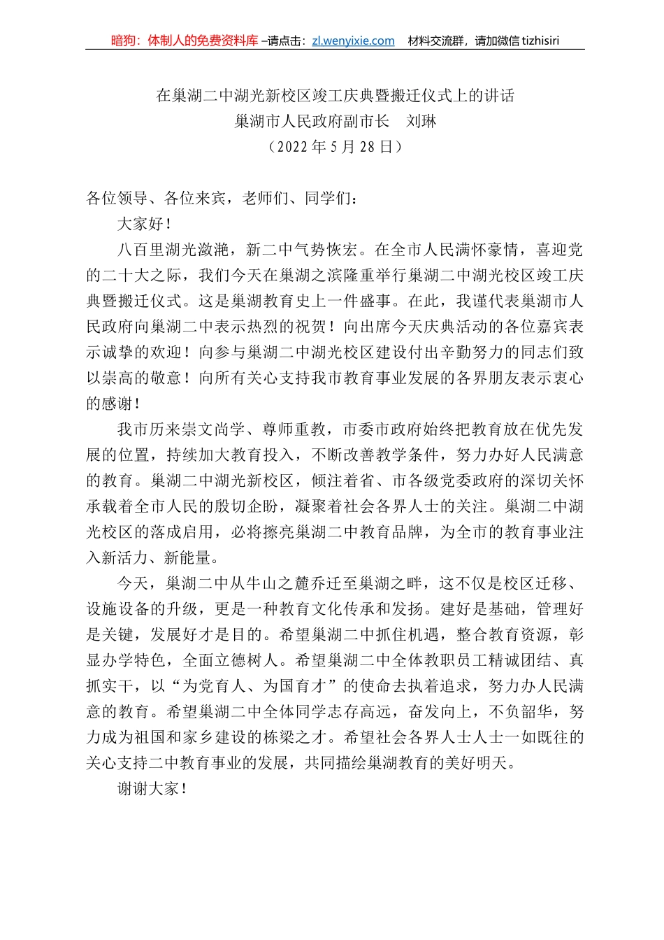巢湖市人民政府副市长刘琳：在巢湖二中湖光新校区竣工庆典暨搬迁仪式上的讲话_第1页