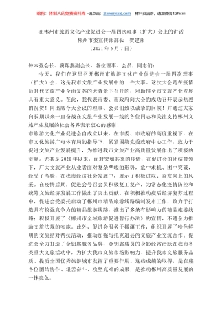 郴州市委宣传部部长贺建湘：在郴州市旅游文化产业促进会一届四次理事（扩大）会上的讲话