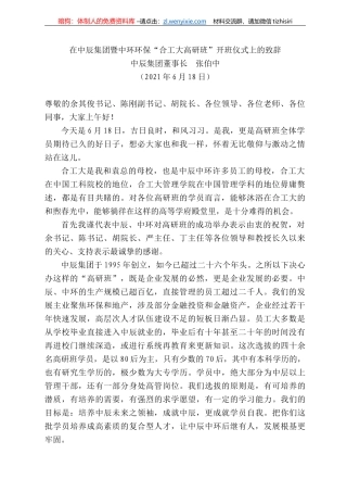 辰集团董事长张伯中：在中辰集团暨中环环保“合工大高研班”开班仪式上的致辞