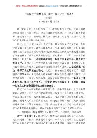 陈昌宏：在省民政厅222年第一季度工作点评会上的讲话