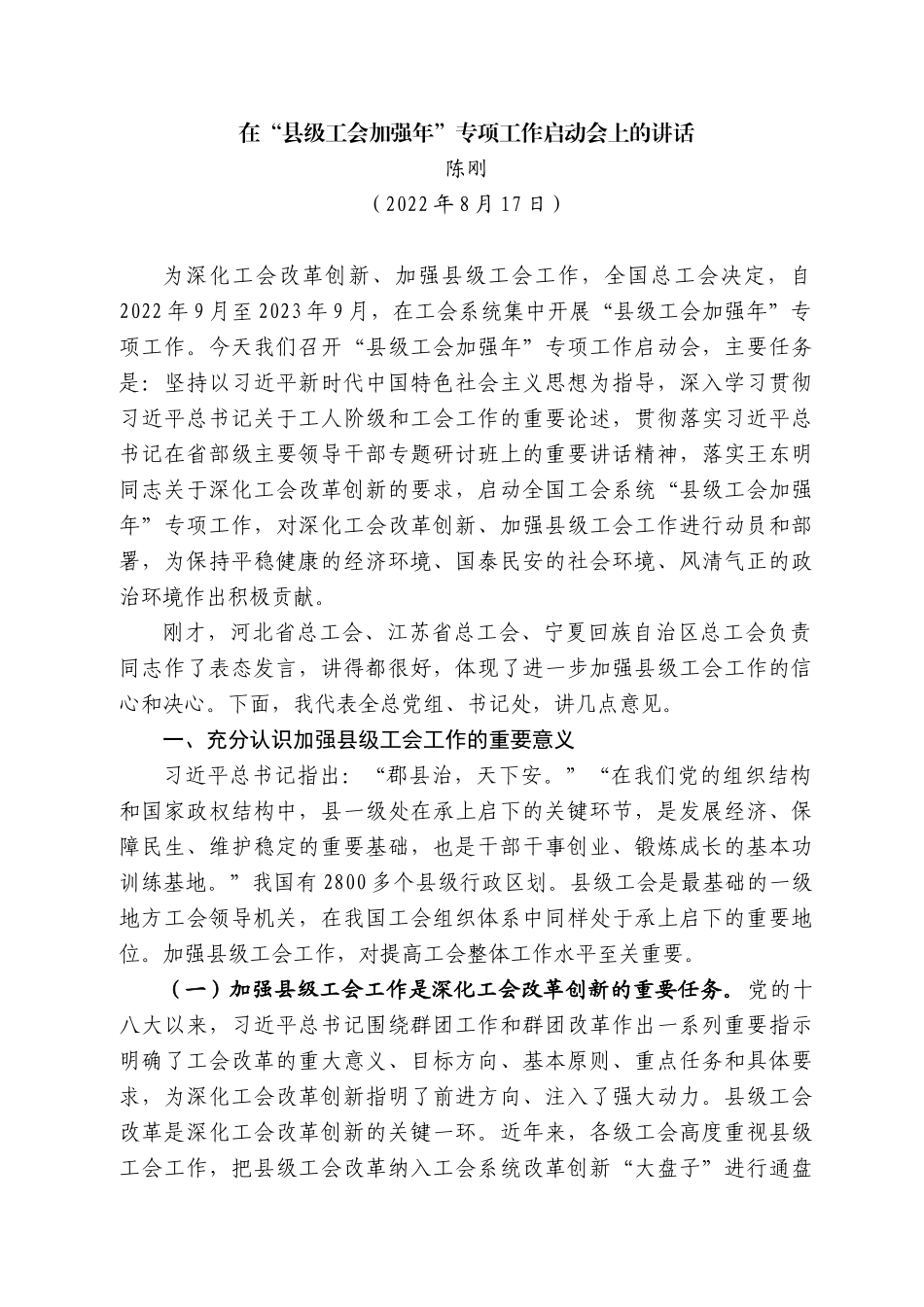 陈刚：在“县级工会加强年”专项工作启动会上的讲话_第1页