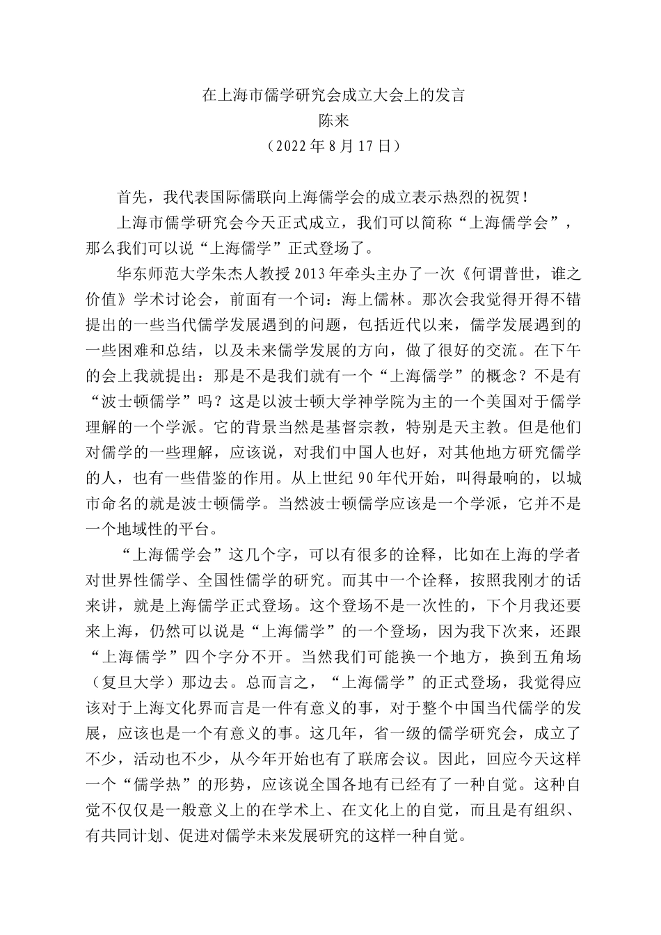 陈来：在上海市儒学研究会成立大会上的发言_第1页