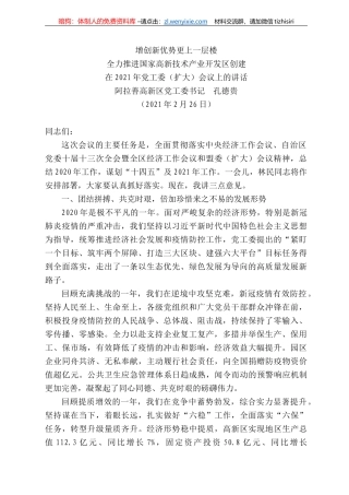 阿拉善高新区党工委书记孔德贵：在22年党工委（扩大）会议上的讲话