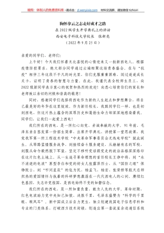 安电子科技大学校长张新亮：在222级学生开学典礼上的讲话