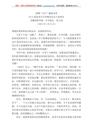 安徽省蚌埠第一中学校长芮立斌：在2届高考百日冲刺动员会上的讲话