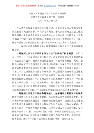 安徽省人大常委会副主任刘明波：在省人大常委会立法工作会议上的讲话