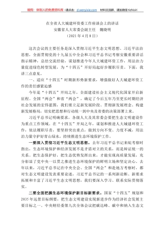 安徽省人大常委会副主任魏晓明：在全省人大城建环资委工作座谈会上的讲话